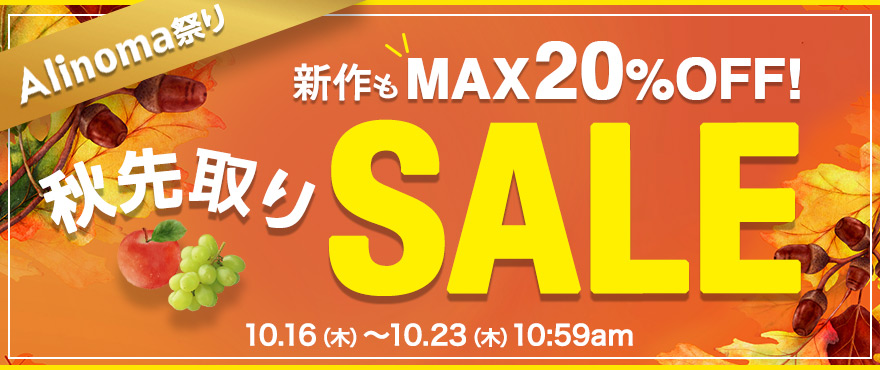 Alinoma祭り秋先取りSALE