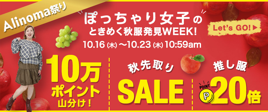 Alinoma祭り♪ぽっちゃり女子のときめく秋服発見WEEK！