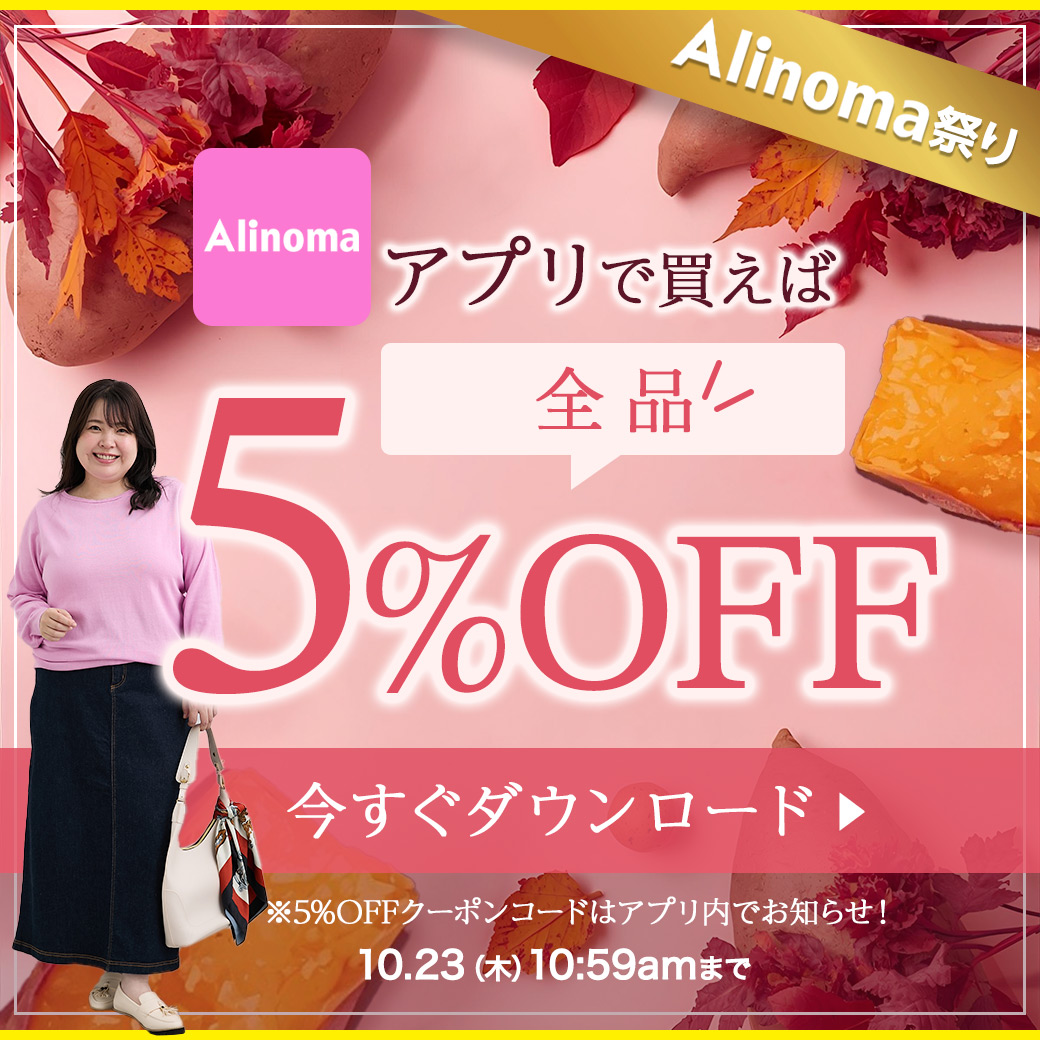 アプリで買えば5％OFF