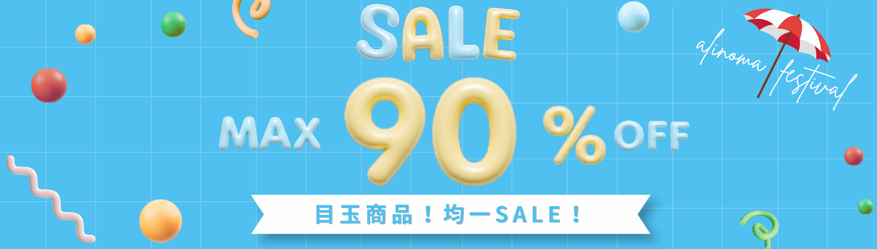 最大90%OFFセール
