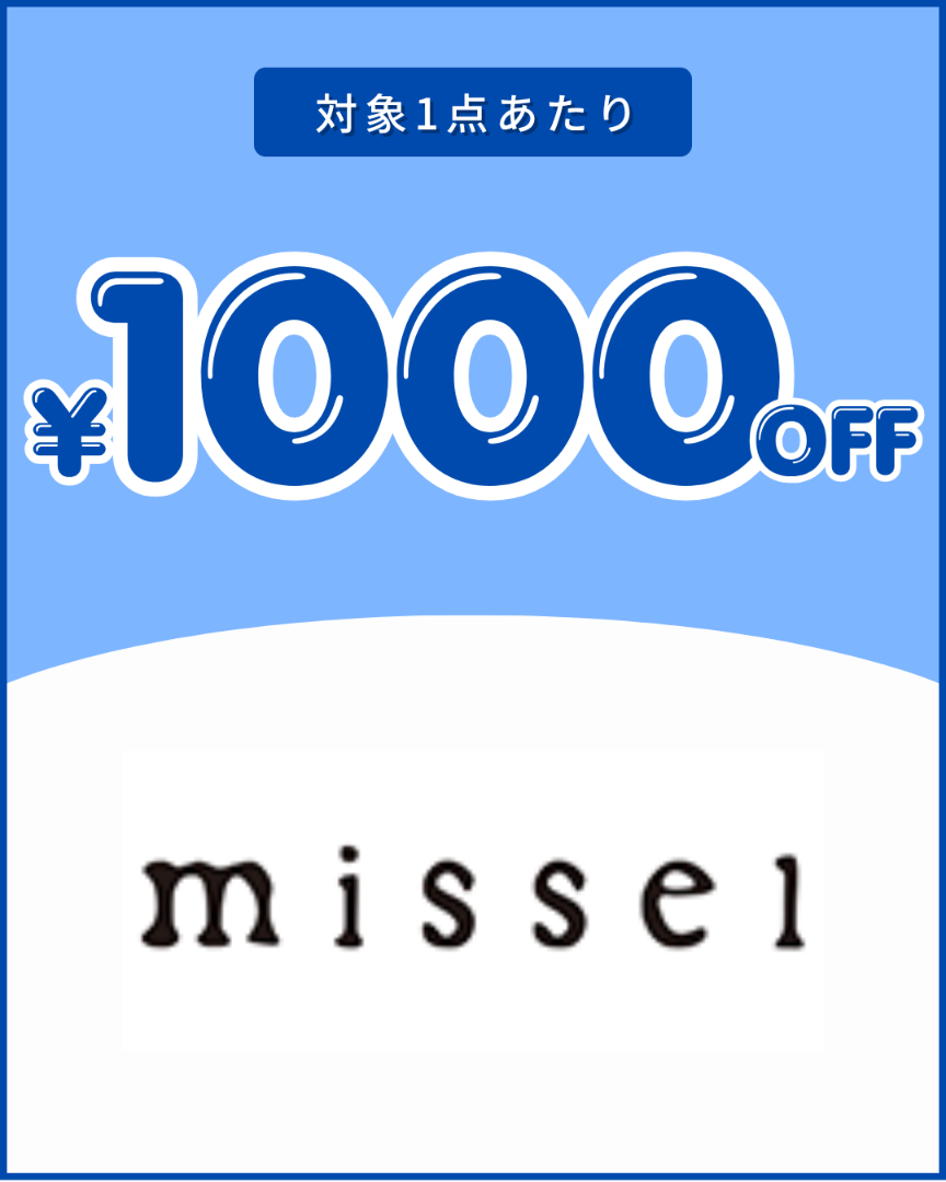 ミゼールクーポン