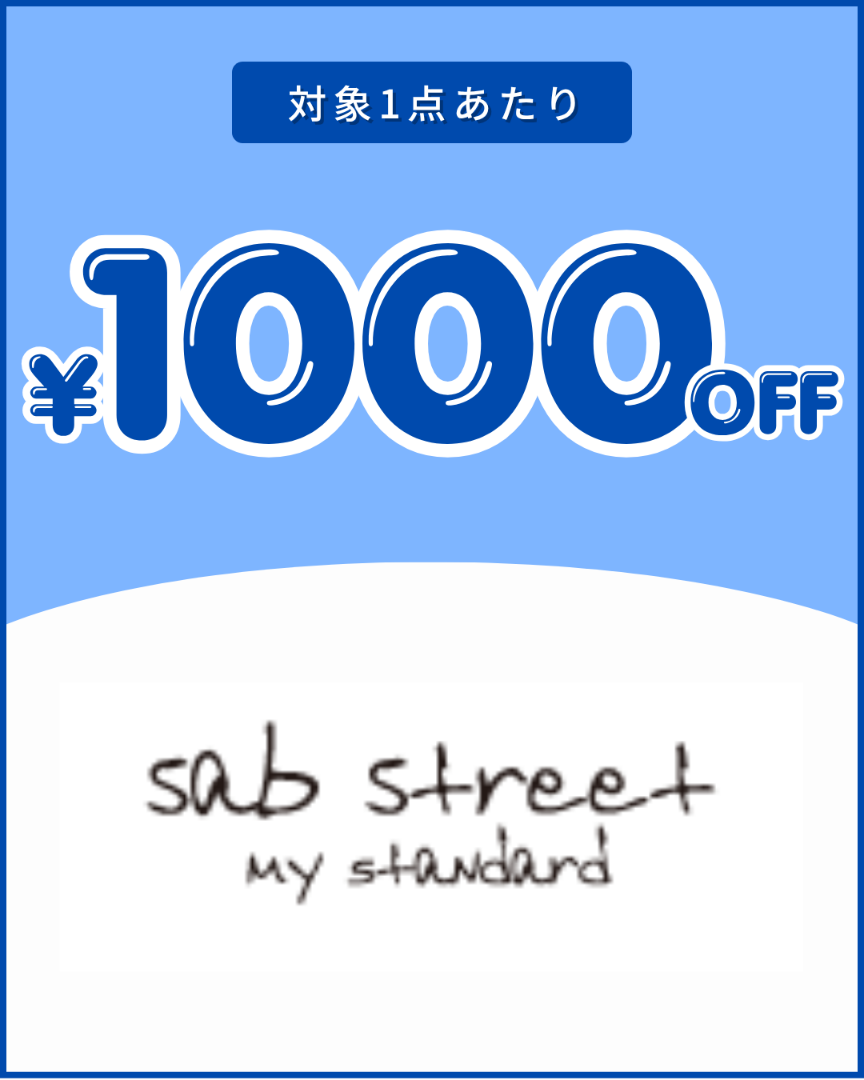 サブストリートクーポン