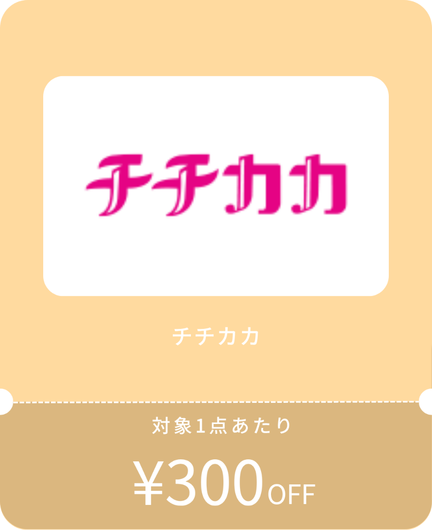 チチカカクーポン