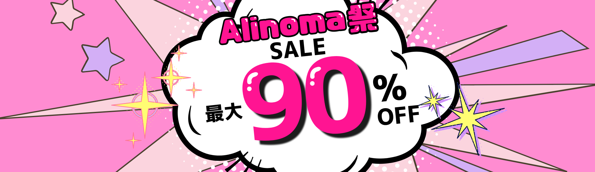 最大90%OFFセール