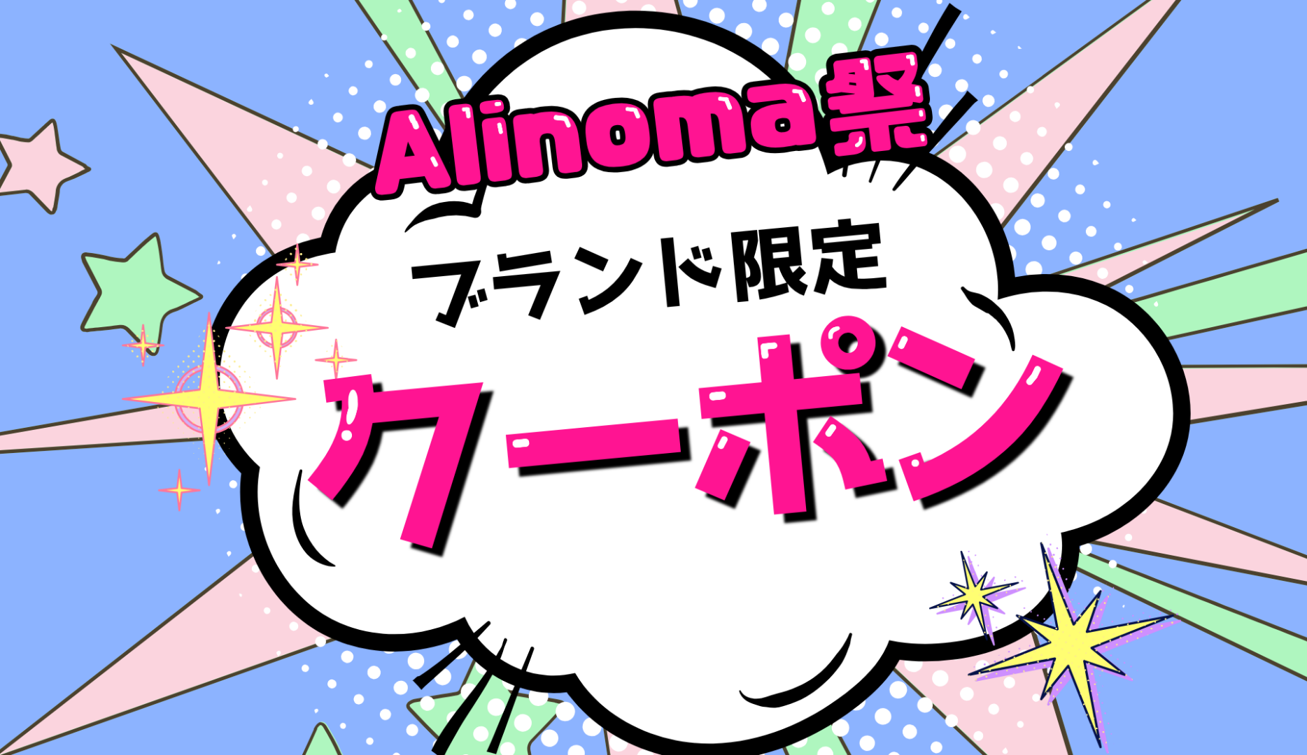 ブランド別限定クーポン