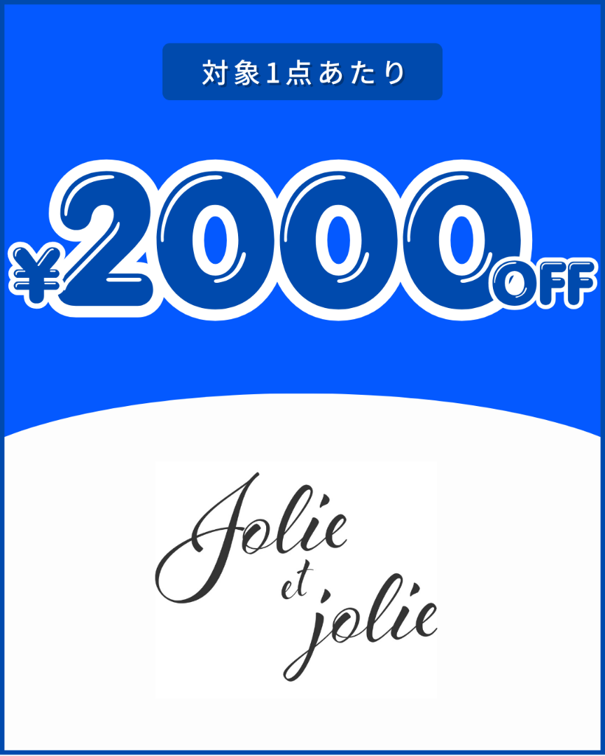 Jolie et Jolieクーポン