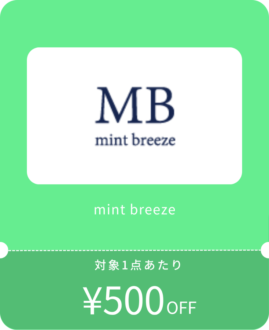 ミントブリーズクーポン