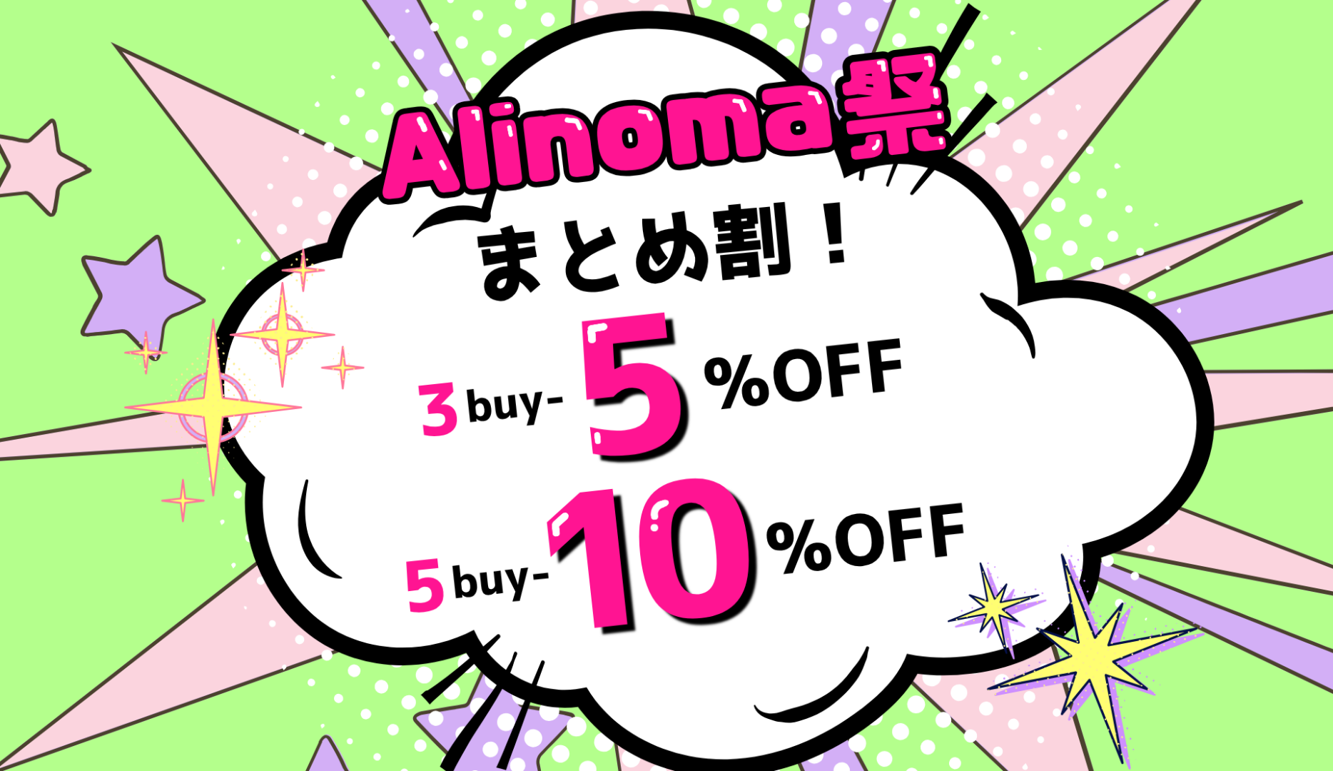 Alinoma祭りまとめ割