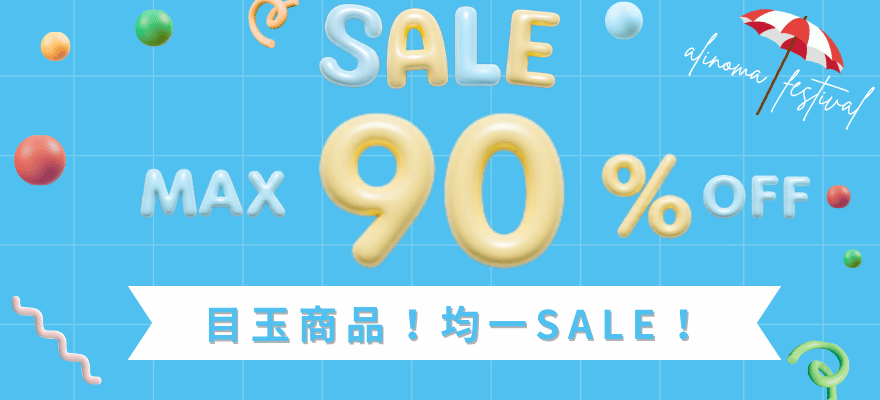 Alinoma祭り最大90%OFFセール