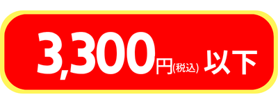 3300円以下