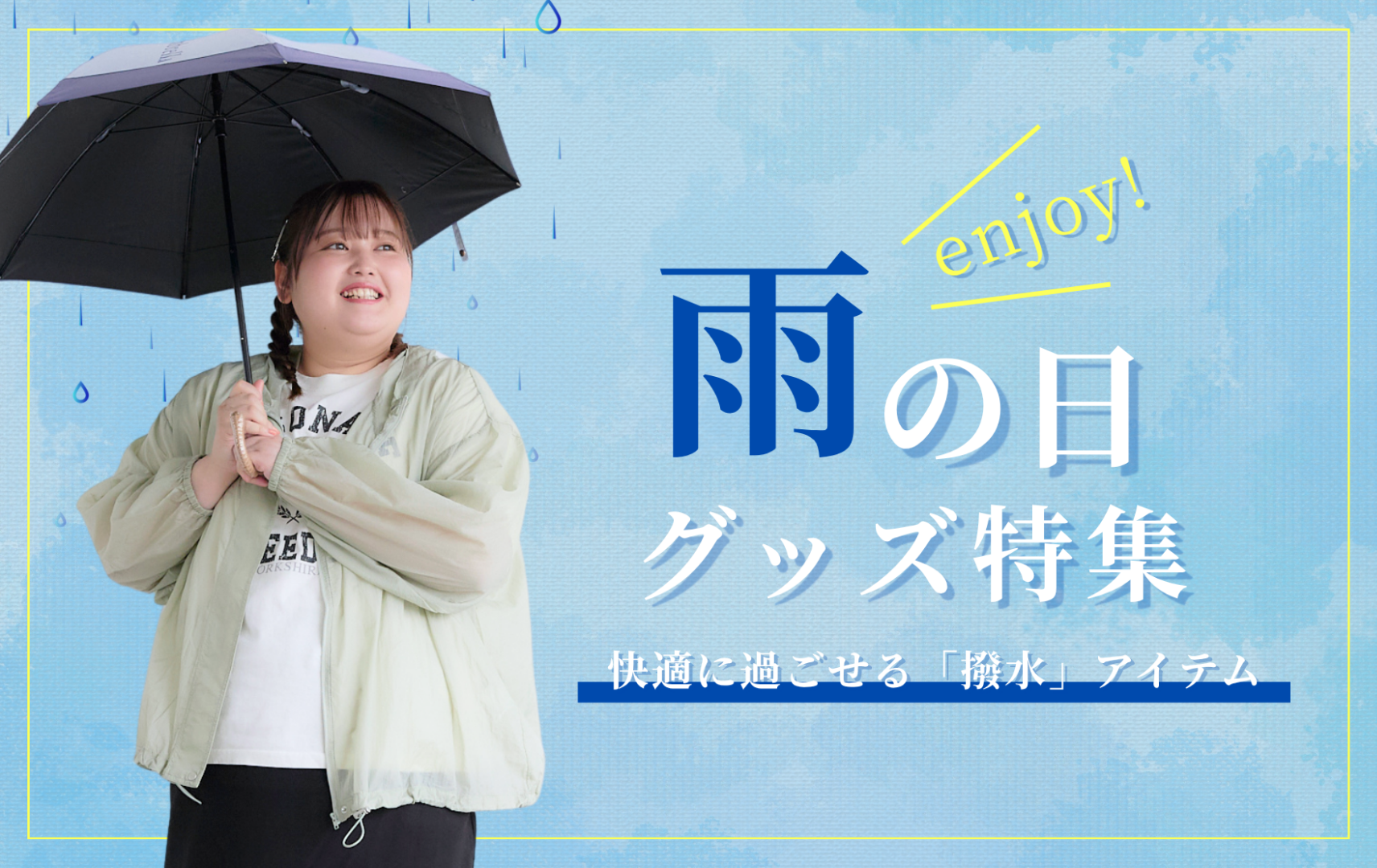 ぽっちゃりさんのための、雨の日を楽しくする大きいサイズのレイングッズ・撥水アイテム特集