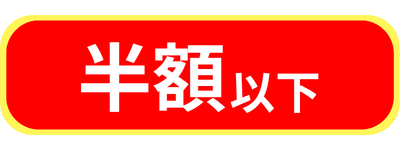 半額以下