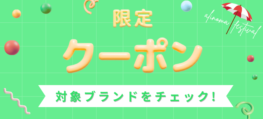 ブランド別限定クーポン