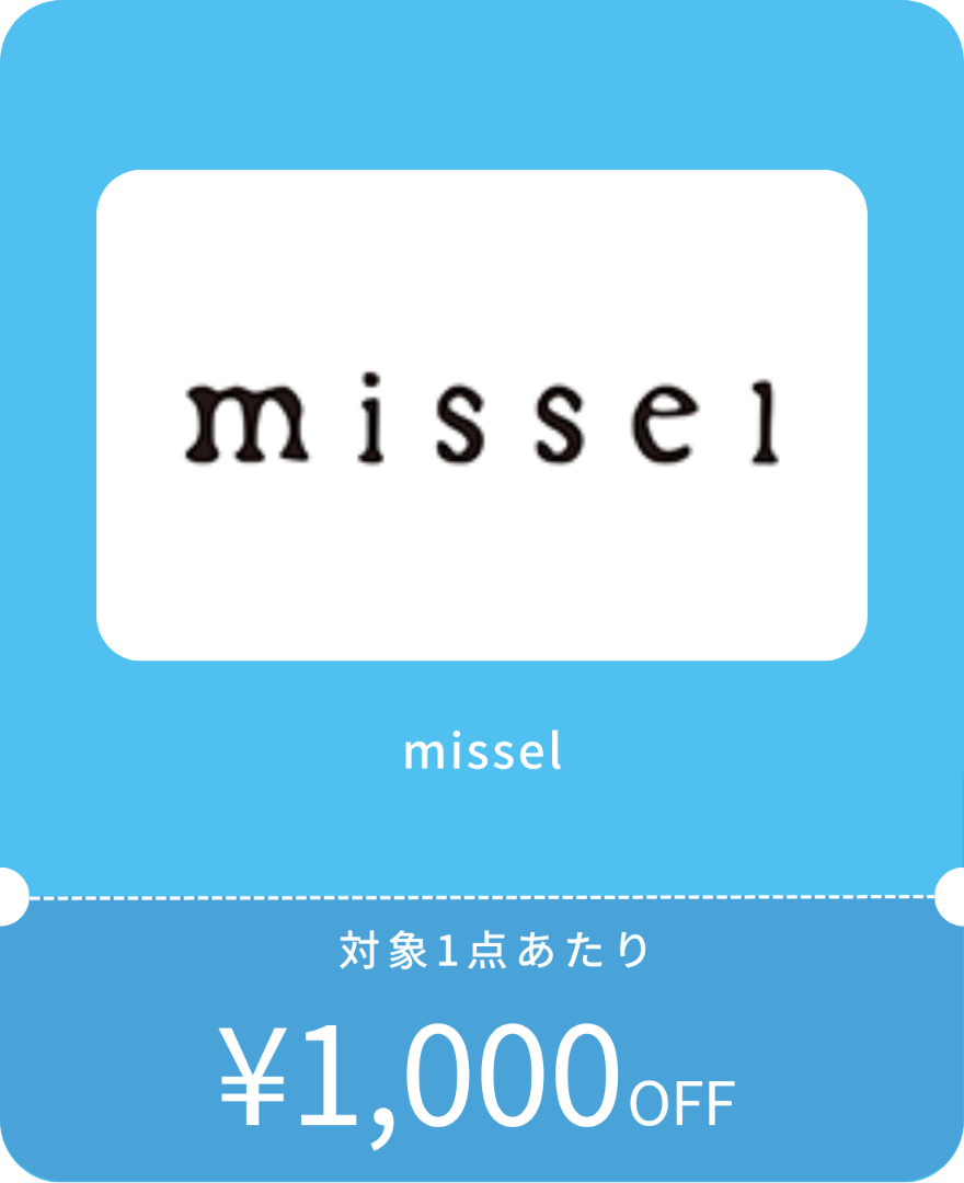ミゼールクーポン