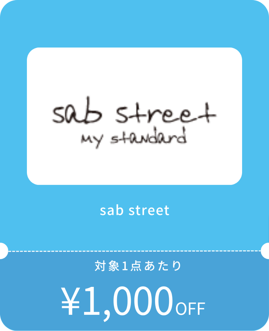 サブストリートクーポン