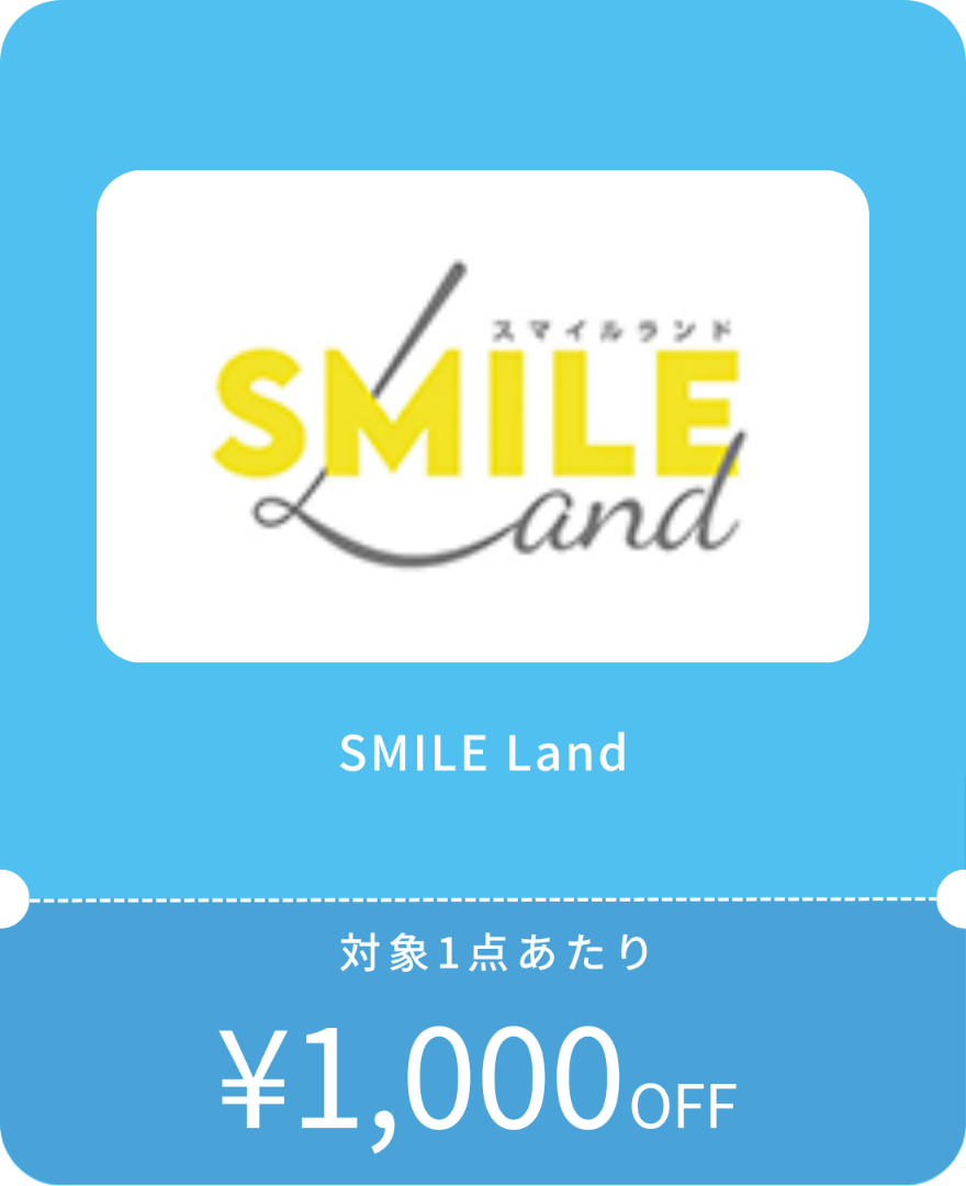 スマイルランドクーポン