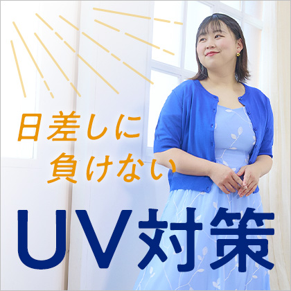 大きいサイズ　レディース　UV対策服