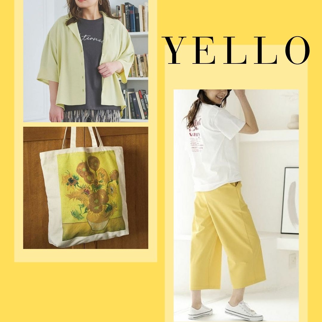 推しカラー「イエロー」ファッション