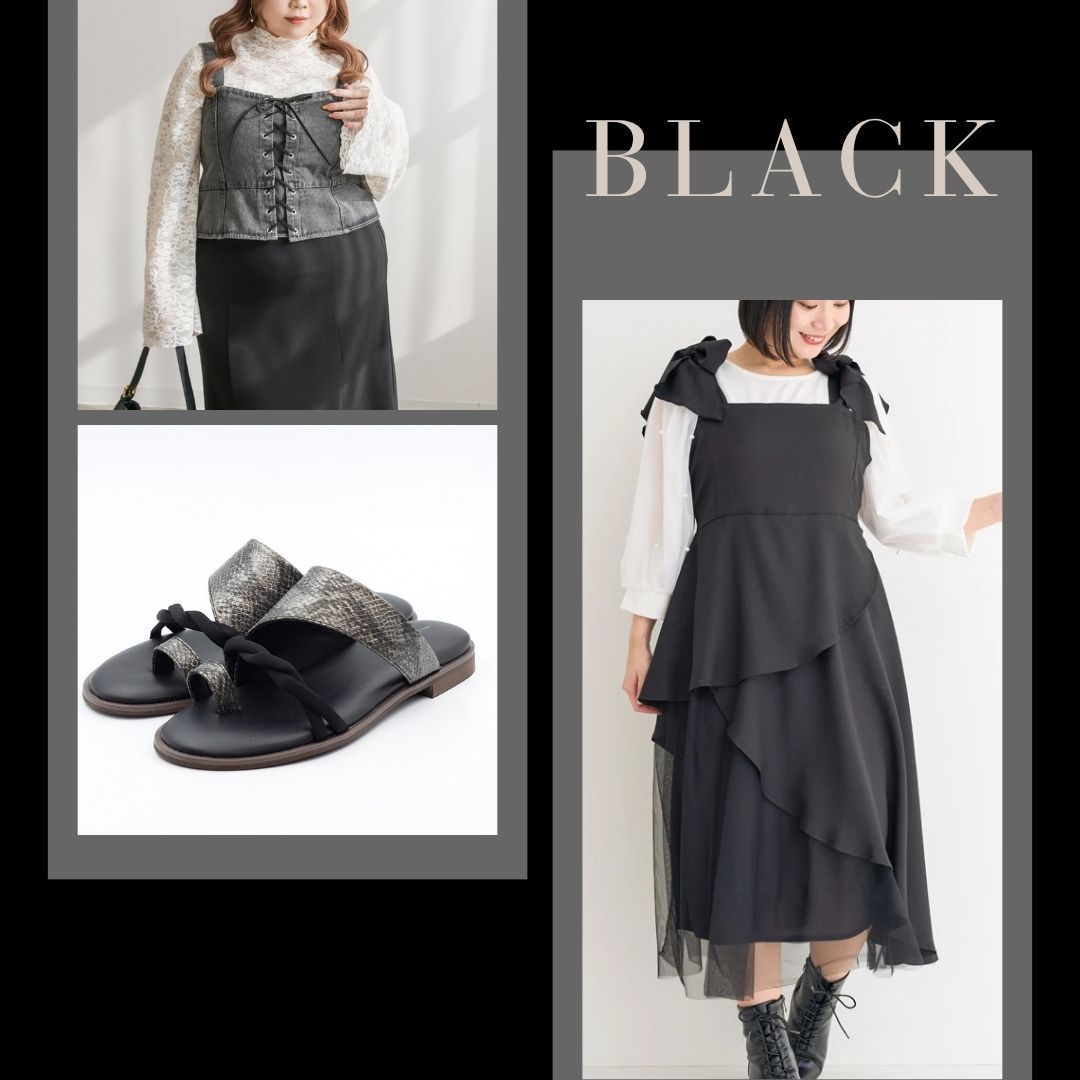 推しカラー「ブラック」ファッション
