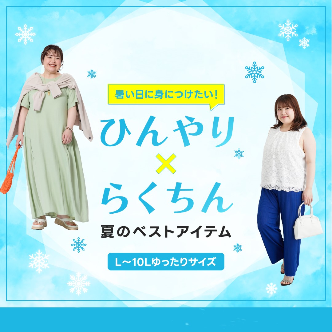 大きいサイズ　レディース　涼しい服