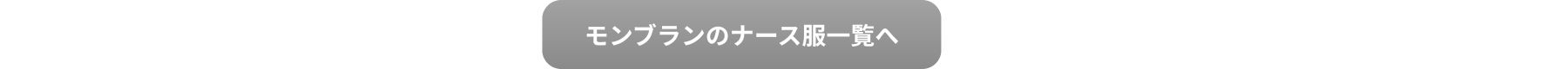大きいサイズのモンブランのナース服一覧へ