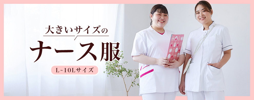大きいサイズのナース服