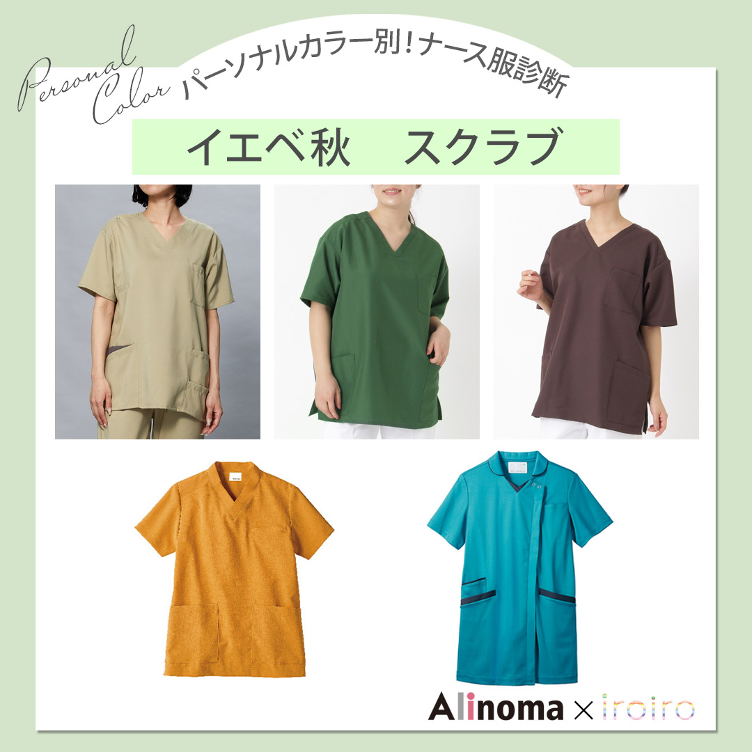 パーソナルカラー別ナース服診断　イエベ秋おすすめスクラブ
