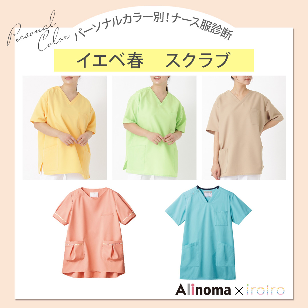 パーソナルカラー別ナース服診断　イエベ春おすすめスクラブ