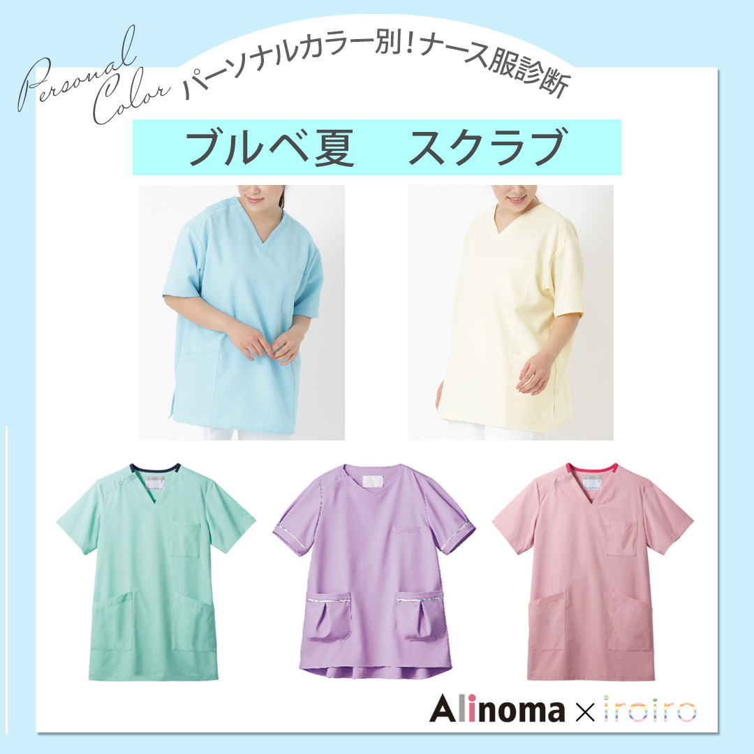 パーソナルカラー別ナース服診断　ブルべ夏おすすめスクラブ