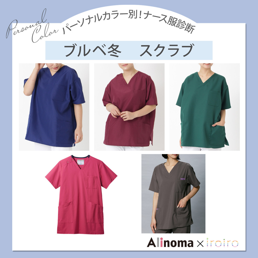 パーソナルカラー別ナース服診断　ブルべ冬おすすめスクラブ