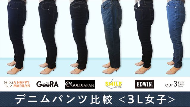 人気6ブランドデニムはき比べ