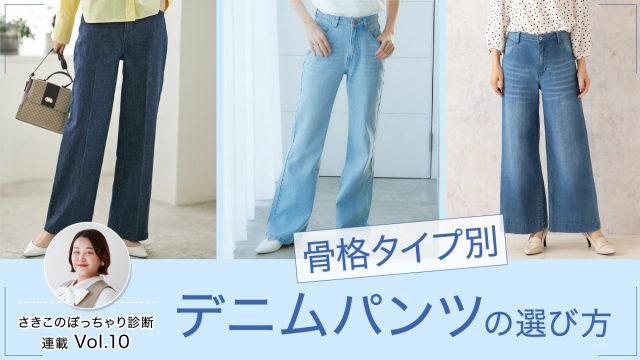 骨格タイプ別！似合うデニムの選び方