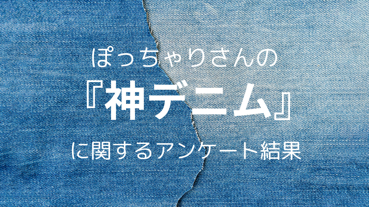 ぽっちゃりさんの 神デニムに関する アンケート結果