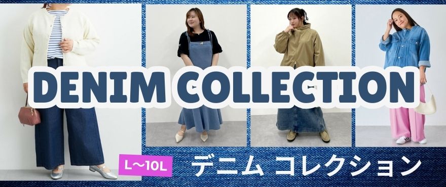 大きいサイズのレディース　デニム・ジーンズ特集