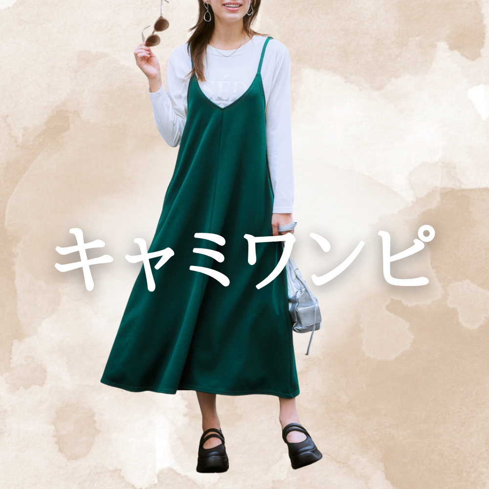 キャミワンピース