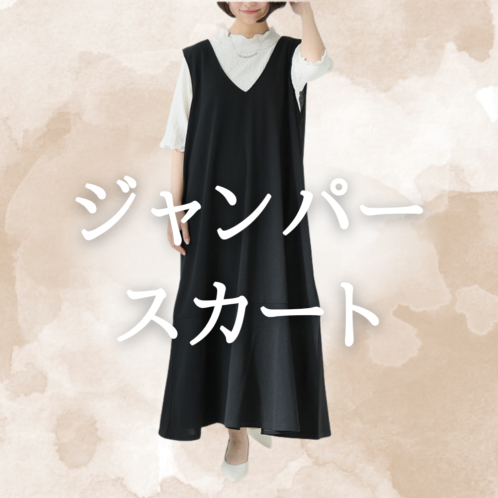 ジャンパースカート