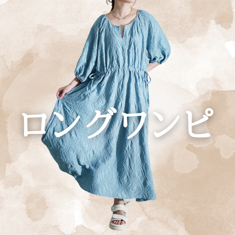 ロング・マキシ丈ワンピース