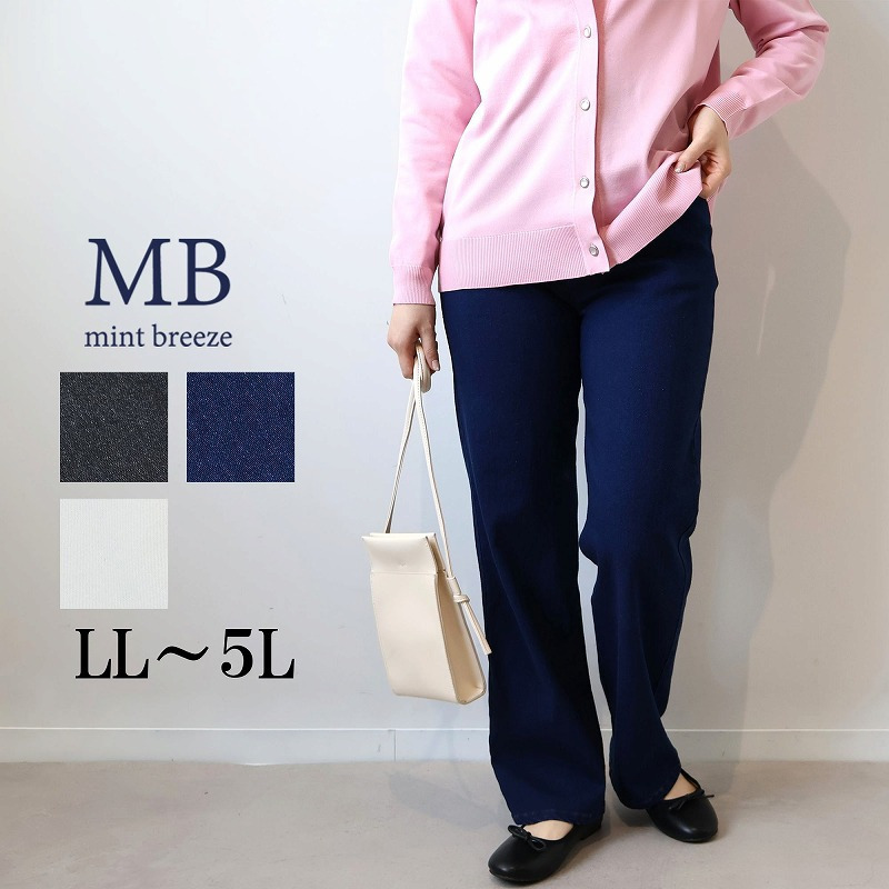 ストレッチデニムストレートパンツ LL/3L/4L/5L MB mint breezeミントブリーズ