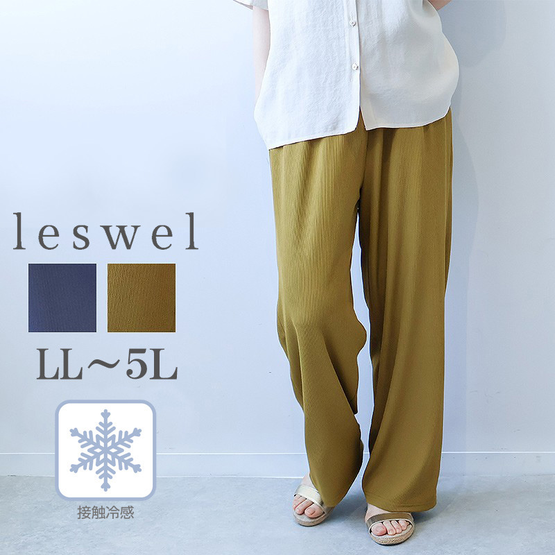 【タイムセール】【接触冷感】ミニテレコイージーパンツ