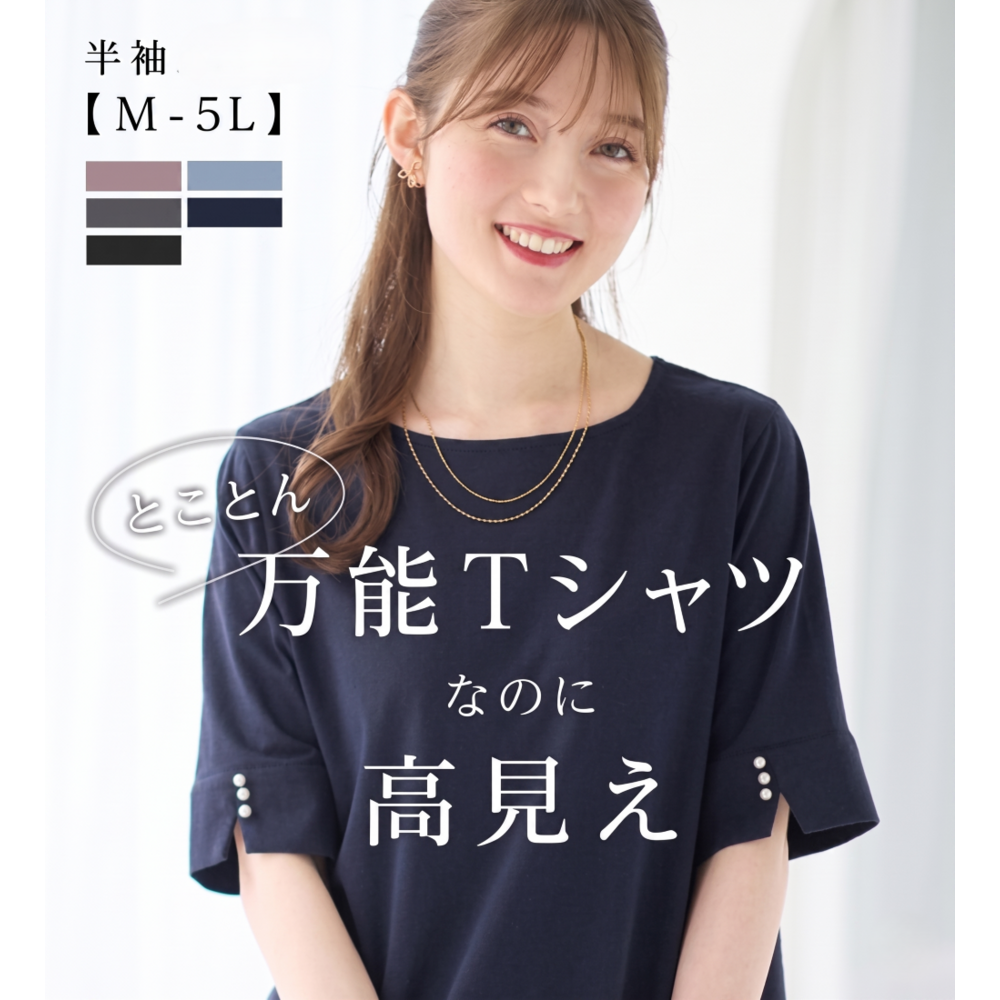 柔らか綿混素材パール調ボタンＴシャツ