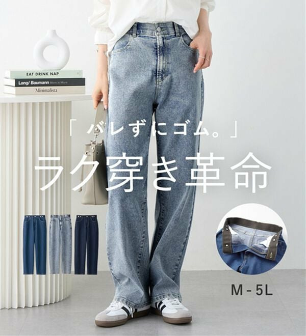 【ストレッチ】隠しゴムで見た目すっきり楽ちんデニム