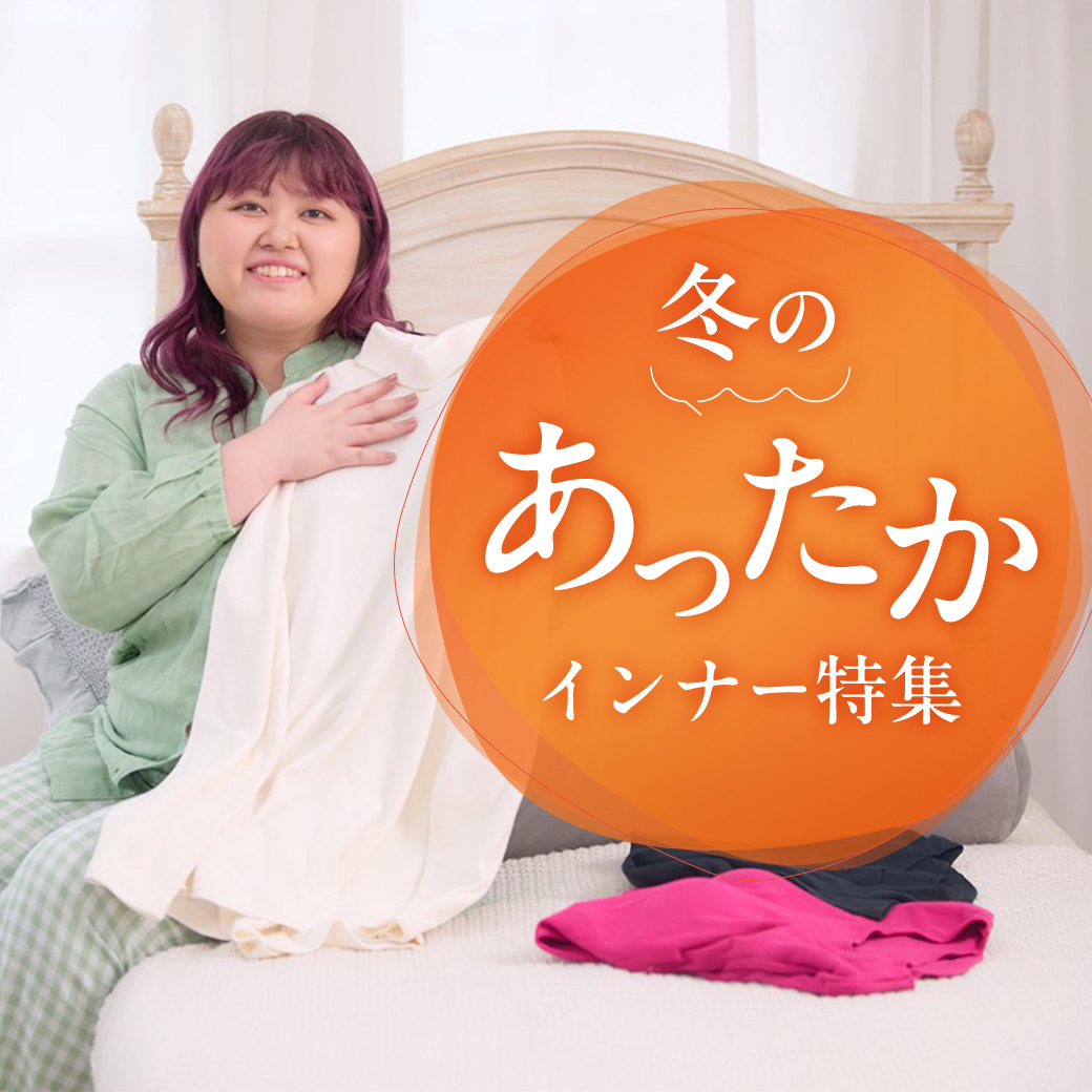 大きいサイズのあったかインナー