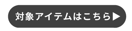 一覧ボタン
