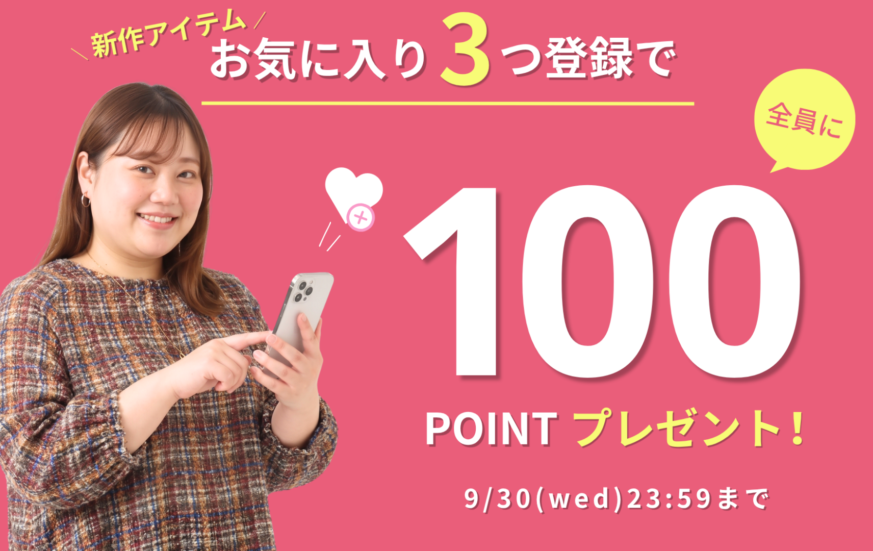 Alinomaお気に入り登録キャンペーン