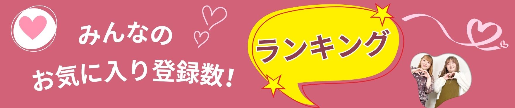 みんなのお気に入り登録数ランキング