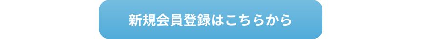 Alinoma新規会員登録