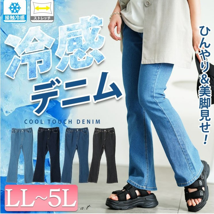 接触冷感プルオンフレアデニムパンツ 大きいサイズ レディース 