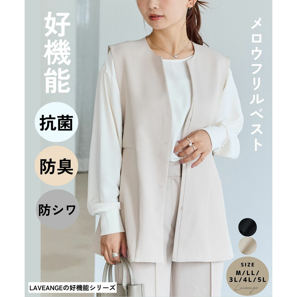 【好機能シリーズ】フリルベスト ラビアンジェ