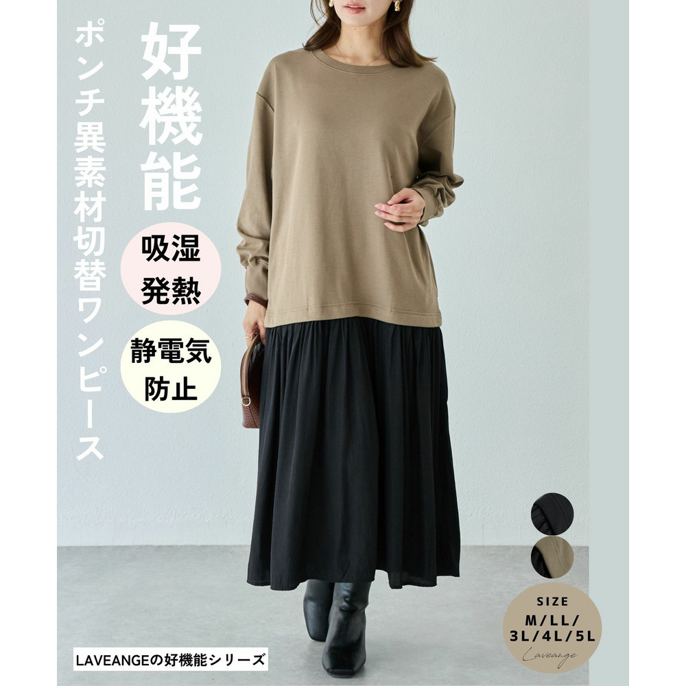 【好機能シリーズ】吸湿発熱/静電気防止 ポンチ異素材切替ワンピース　LL/3L/4L/5L　ラビアンジェ