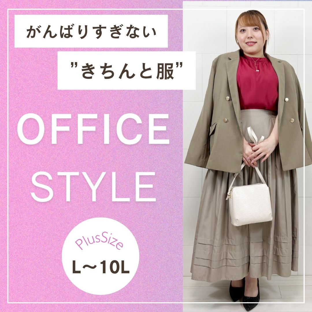 オフィススタイル特集